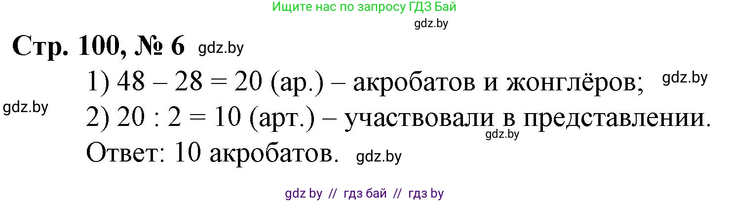 Математика, 3 класс Учебник, авторы: Муравьева Галина Леонидовна, Урбан Мария Анатольевна, издательство Национальный институт образования, Минск, 2021, оранжевого цвета, Часть 1, страница 100, номер 6, Решение 3
