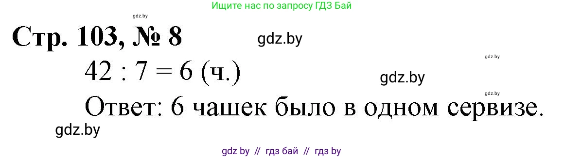 Математика, 3 класс Учебник, авторы: Муравьева Галина Леонидовна, Урбан Мария Анатольевна, издательство Национальный институт образования, Минск, 2021, оранжевого цвета, Часть 1, страница 103, номер 8, Решение 3