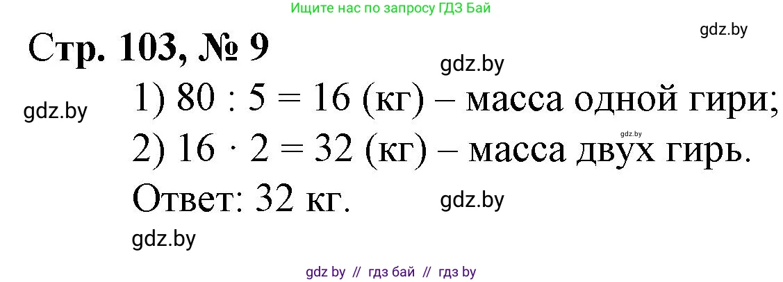 Математика, 3 класс Учебник, авторы: Муравьева Галина Леонидовна, Урбан Мария Анатольевна, издательство Национальный институт образования, Минск, 2021, оранжевого цвета, Часть 1, страница 103, номер 9, Решение 3