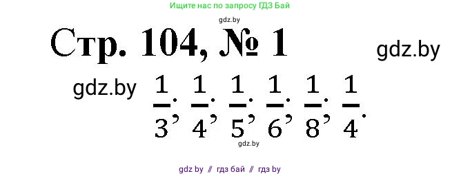 Математика, 3 класс Учебник, авторы: Муравьева Галина Леонидовна, Урбан Мария Анатольевна, издательство Национальный институт образования, Минск, 2021, оранжевого цвета, Часть 1, страница 104, номер 1, Решение 3