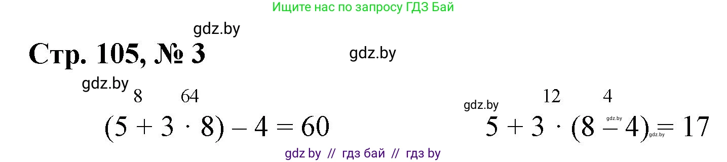 Математика, 3 класс Учебник, авторы: Муравьева Галина Леонидовна, Урбан Мария Анатольевна, издательство Национальный институт образования, Минск, 2021, оранжевого цвета, Часть 1, страница 105, номер 3, Решение 3