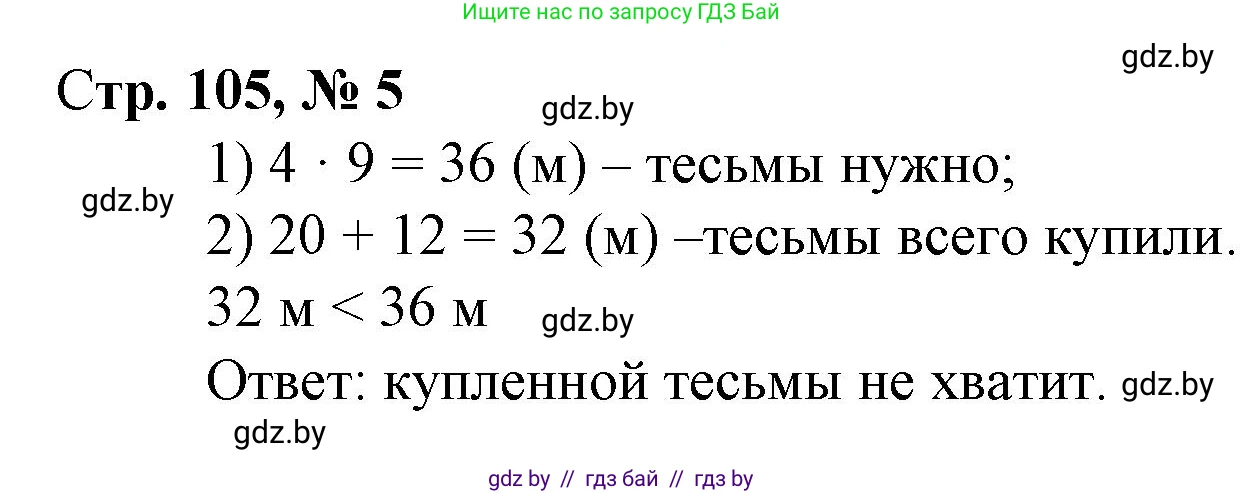 Математика, 3 класс Учебник, авторы: Муравьева Галина Леонидовна, Урбан Мария Анатольевна, издательство Национальный институт образования, Минск, 2021, оранжевого цвета, Часть 1, страница 105, номер 5, Решение 3