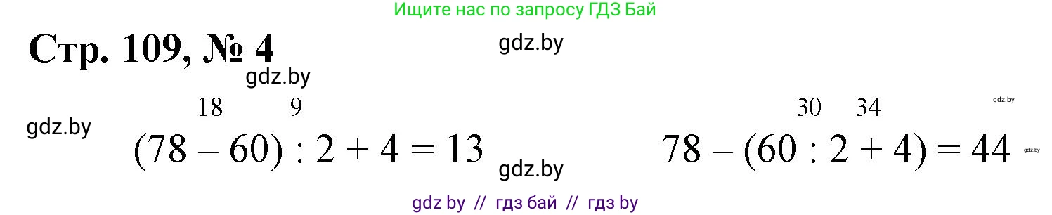 Математика, 3 класс Учебник, авторы: Муравьева Галина Леонидовна, Урбан Мария Анатольевна, издательство Национальный институт образования, Минск, 2021, оранжевого цвета, Часть 1, страница 109, номер 4, Решение 3