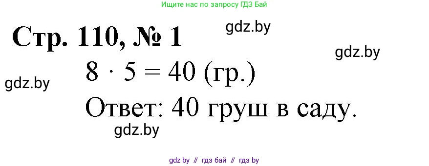 Математика, 3 класс Учебник, авторы: Муравьева Галина Леонидовна, Урбан Мария Анатольевна, издательство Национальный институт образования, Минск, 2021, оранжевого цвета, Часть 1, страница 110, номер 1, Решение 3