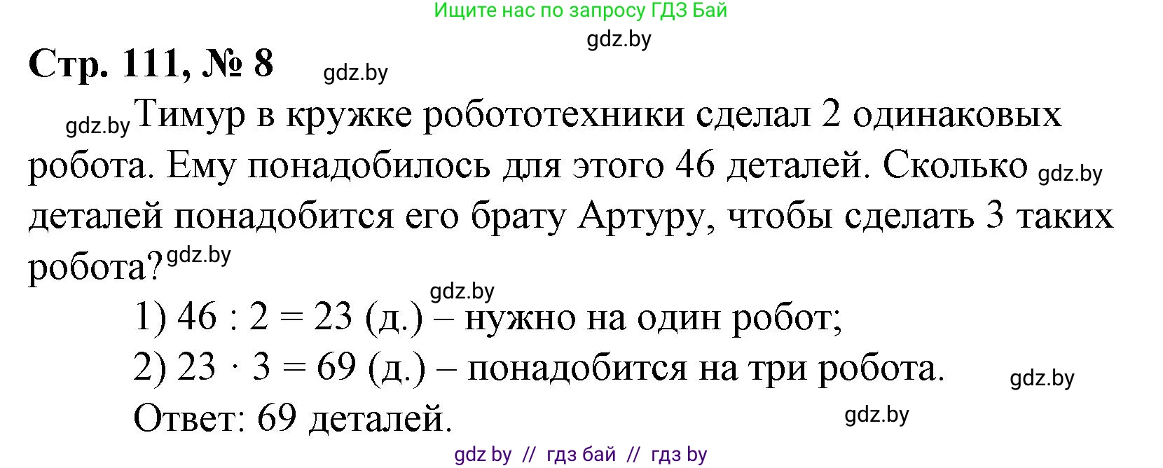 Математика, 3 класс Учебник, авторы: Муравьева Галина Леонидовна, Урбан Мария Анатольевна, издательство Национальный институт образования, Минск, 2021, оранжевого цвета, Часть 1, страница 111, номер 8, Решение 3