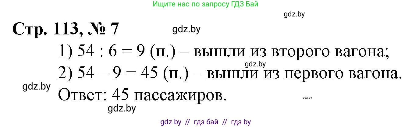 Математика, 3 класс Учебник, авторы: Муравьева Галина Леонидовна, Урбан Мария Анатольевна, издательство Национальный институт образования, Минск, 2021, оранжевого цвета, Часть 1, страница 113, номер 7, Решение 3