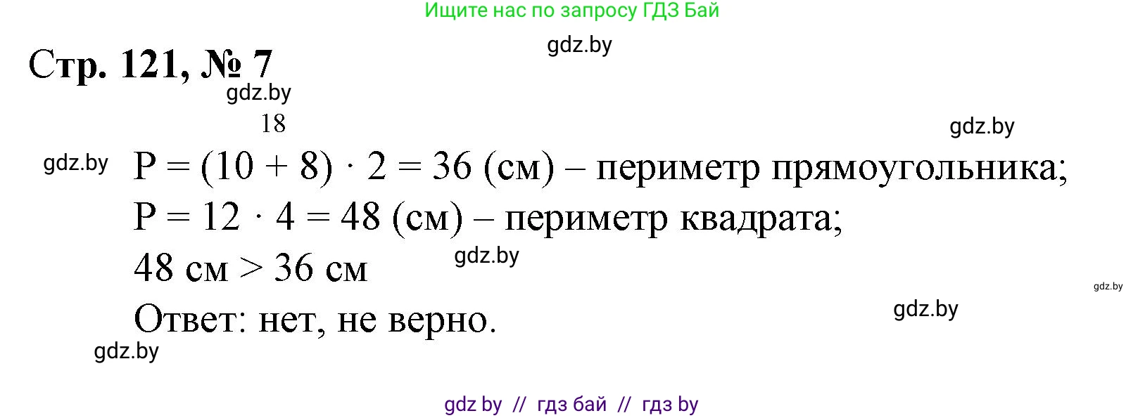 Математика, 3 класс Учебник, авторы: Муравьева Галина Леонидовна, Урбан Мария Анатольевна, издательство Национальный институт образования, Минск, 2021, оранжевого цвета, Часть 1, страница 121, номер 7, Решение 3