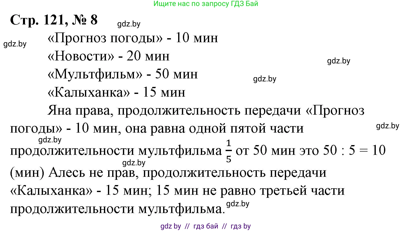 Математика, 3 класс Учебник, авторы: Муравьева Галина Леонидовна, Урбан Мария Анатольевна, издательство Национальный институт образования, Минск, 2021, оранжевого цвета, Часть 1, страница 121, номер 8, Решение 3