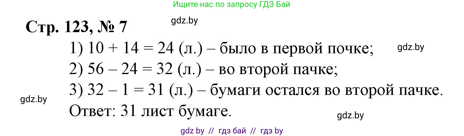 Математика, 3 класс Учебник, авторы: Муравьева Галина Леонидовна, Урбан Мария Анатольевна, издательство Национальный институт образования, Минск, 2021, оранжевого цвета, Часть 1, страница 123, номер 7, Решение 3