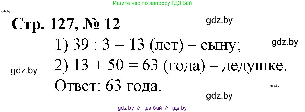 Математика, 3 класс Учебник, авторы: Муравьева Галина Леонидовна, Урбан Мария Анатольевна, издательство Национальный институт образования, Минск, 2021, оранжевого цвета, Часть 1, страница 127, номер 12, Решение 3