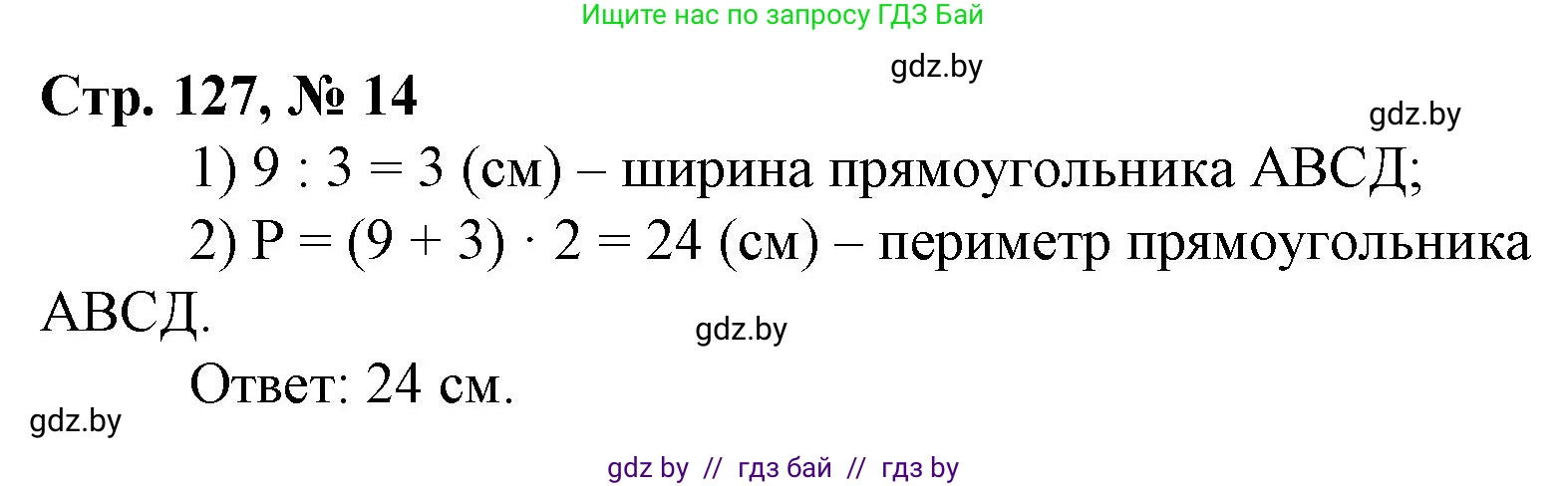 Математика, 3 класс Учебник, авторы: Муравьева Галина Леонидовна, Урбан Мария Анатольевна, издательство Национальный институт образования, Минск, 2021, оранжевого цвета, Часть 1, страница 127, номер 14, Решение 3