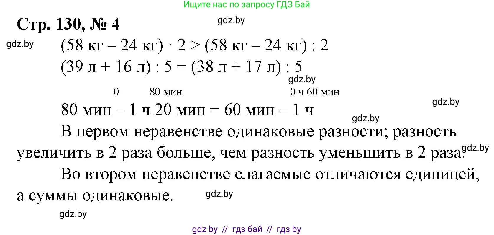 Математика, 3 класс Учебник, авторы: Муравьева Галина Леонидовна, Урбан Мария Анатольевна, издательство Национальный институт образования, Минск, 2021, оранжевого цвета, Часть 1, страница 130, номер 4, Решение 3