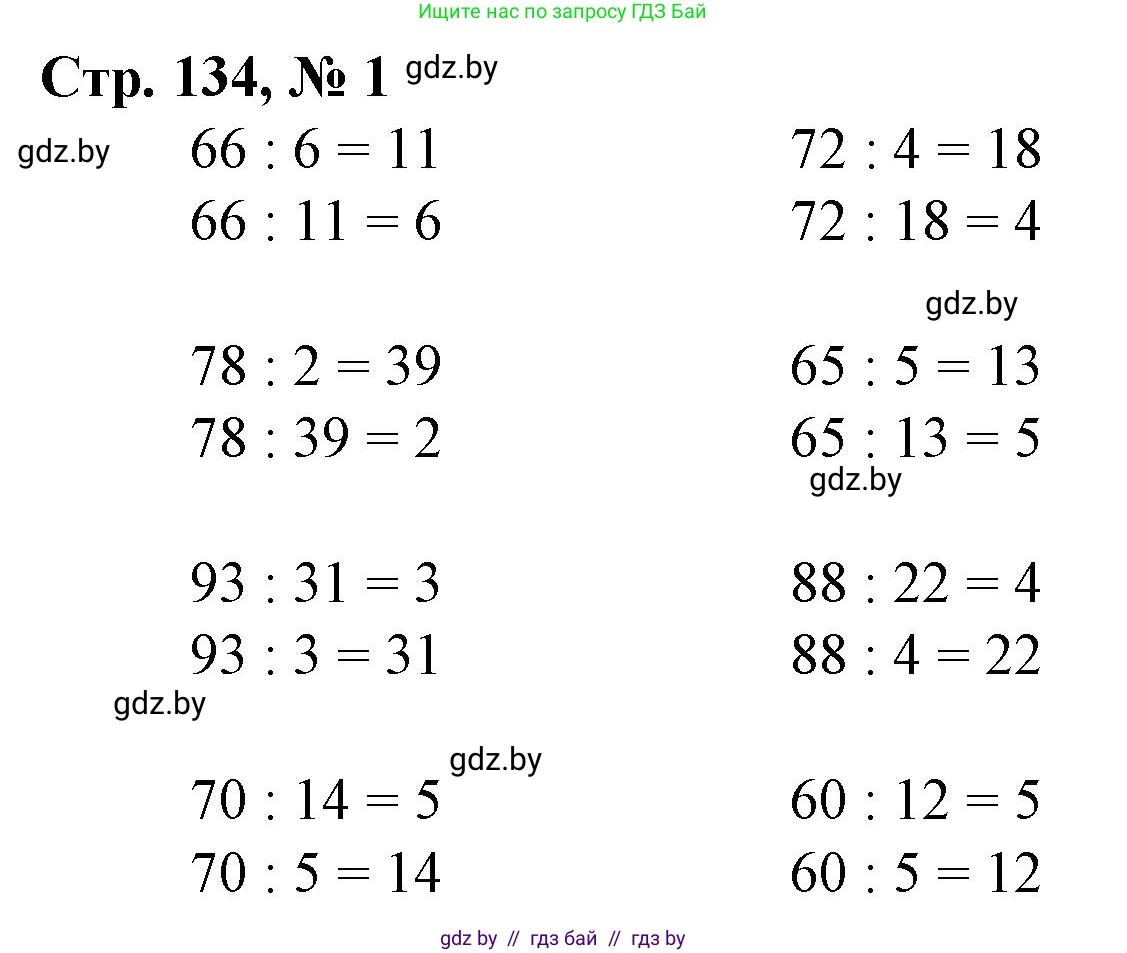 Математика, 3 класс Учебник, авторы: Муравьева Галина Леонидовна, Урбан Мария Анатольевна, издательство Национальный институт образования, Минск, 2021, оранжевого цвета, Часть 1, страница 134, номер 1, Решение 3