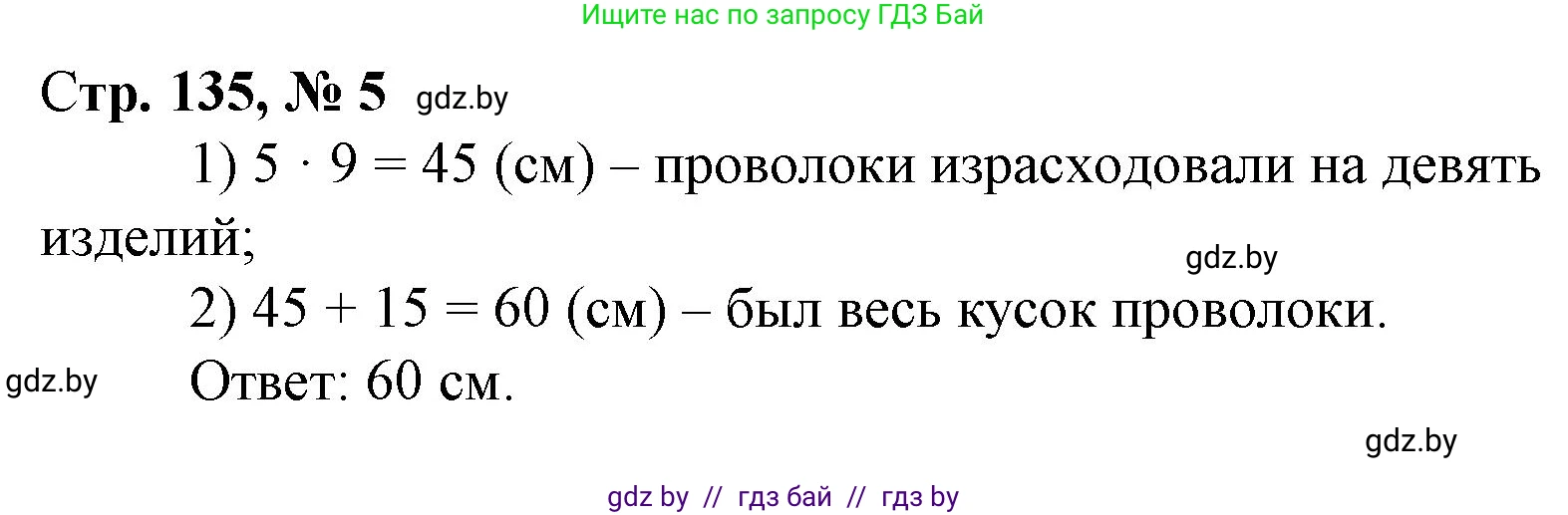 Математика, 3 класс Учебник, авторы: Муравьева Галина Леонидовна, Урбан Мария Анатольевна, издательство Национальный институт образования, Минск, 2021, оранжевого цвета, Часть 1, страница 135, номер 5, Решение 3