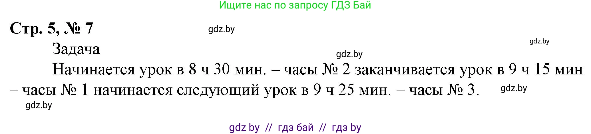 Математика, 3 класс Учебник, авторы: Муравьева Галина Леонидовна, Урбан Мария Анатольевна, издательство Национальный институт образования, Минск, 2021, оранжевого цвета, Часть 2, страница 5, номер 7, Решение 3