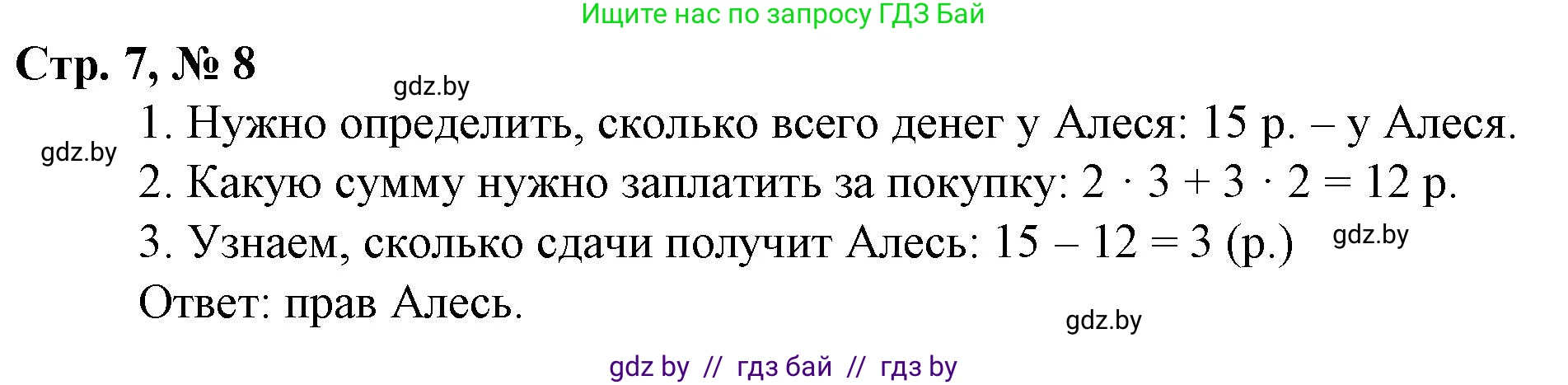 Математика, 3 класс Учебник, авторы: Муравьева Галина Леонидовна, Урбан Мария Анатольевна, издательство Национальный институт образования, Минск, 2021, оранжевого цвета, Часть 2, страница 7, номер 8, Решение 3