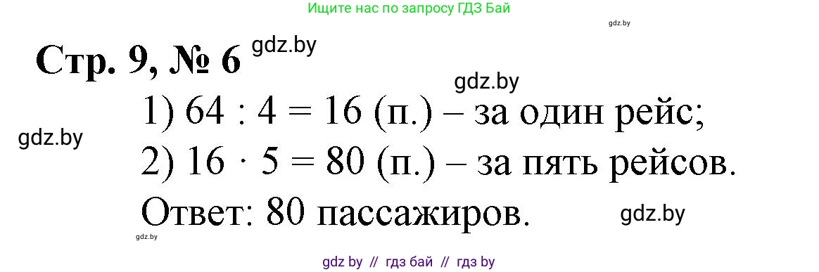 Математика, 3 класс Учебник, авторы: Муравьева Галина Леонидовна, Урбан Мария Анатольевна, издательство Национальный институт образования, Минск, 2021, оранжевого цвета, Часть 2, страница 9, номер 6, Решение 3