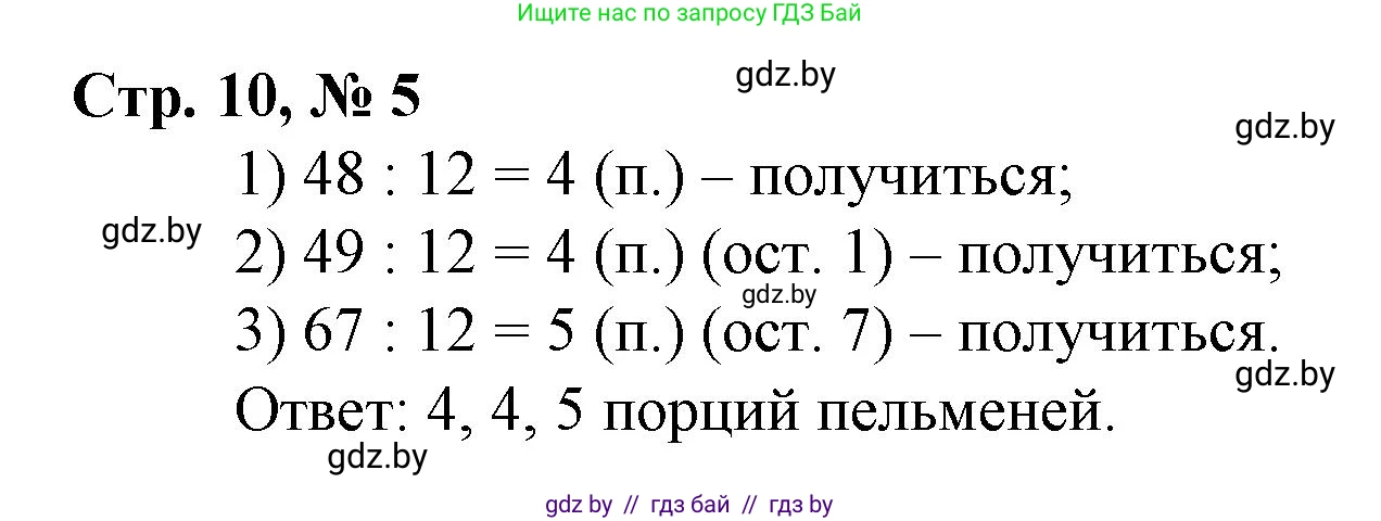 Математика, 3 класс Учебник, авторы: Муравьева Галина Леонидовна, Урбан Мария Анатольевна, издательство Национальный институт образования, Минск, 2021, оранжевого цвета, Часть 2, страница 10, номер 5, Решение 3