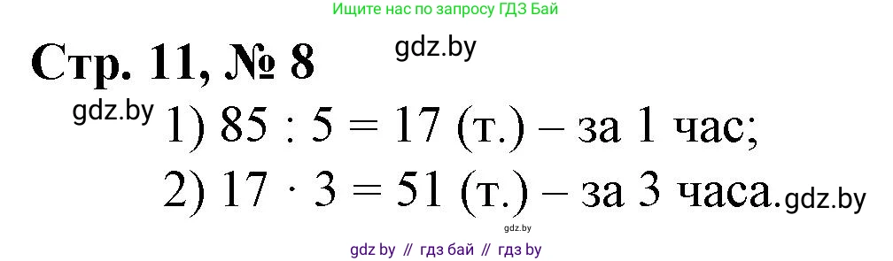 Математика, 3 класс Учебник, авторы: Муравьева Галина Леонидовна, Урбан Мария Анатольевна, издательство Национальный институт образования, Минск, 2021, оранжевого цвета, Часть 2, страница 11, номер 8, Решение 3