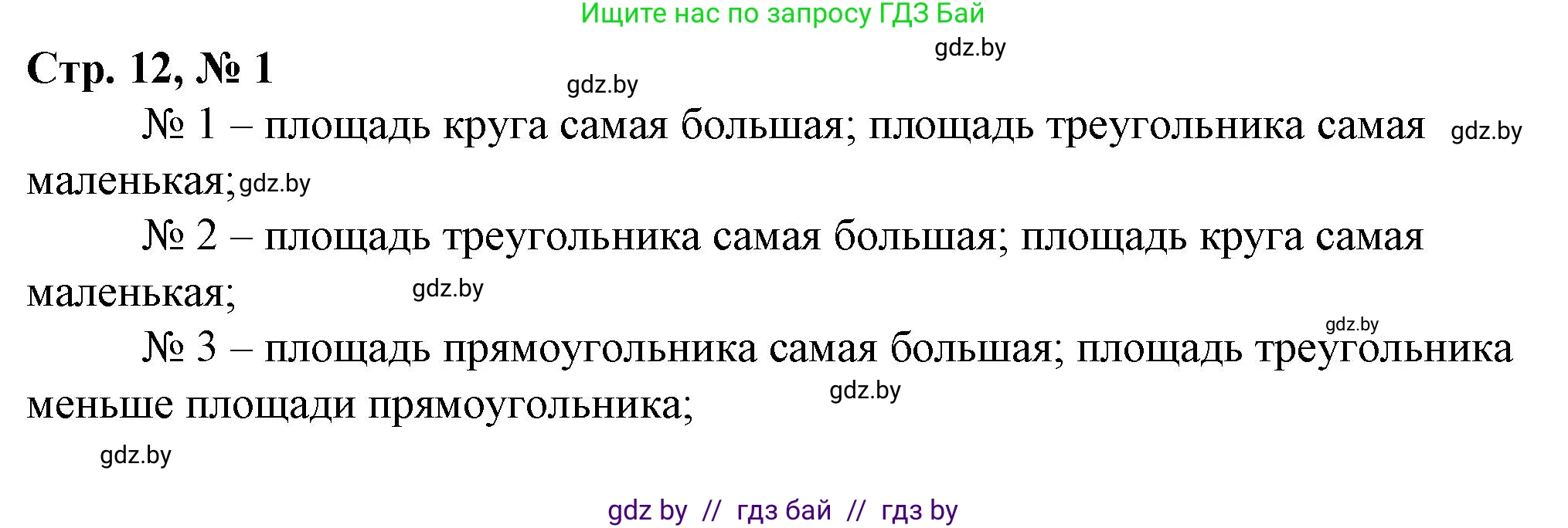 Математика, 3 класс Учебник, авторы: Муравьева Галина Леонидовна, Урбан Мария Анатольевна, издательство Национальный институт образования, Минск, 2021, оранжевого цвета, Часть 2, страница 12, номер 1, Решение 3