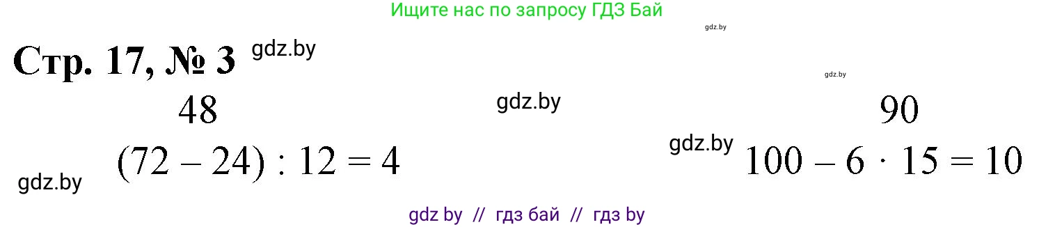 Математика, 3 класс Учебник, авторы: Муравьева Галина Леонидовна, Урбан Мария Анатольевна, издательство Национальный институт образования, Минск, 2021, оранжевого цвета, Часть 2, страница 17, номер 3, Решение 3