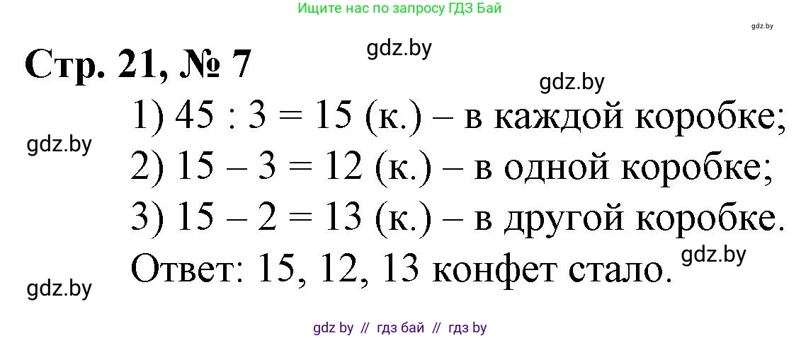 Математика, 3 класс Учебник, авторы: Муравьева Галина Леонидовна, Урбан Мария Анатольевна, издательство Национальный институт образования, Минск, 2021, оранжевого цвета, Часть 2, страница 21, номер 7, Решение 3