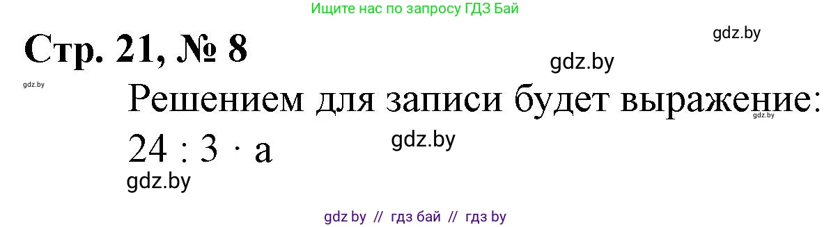 Математика, 3 класс Учебник, авторы: Муравьева Галина Леонидовна, Урбан Мария Анатольевна, издательство Национальный институт образования, Минск, 2021, оранжевого цвета, Часть 2, страница 21, номер 8, Решение 3
