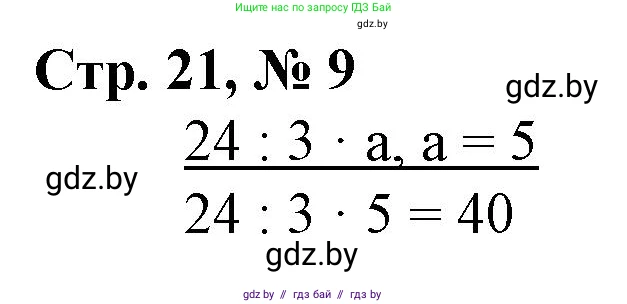 Математика, 3 класс Учебник, авторы: Муравьева Галина Леонидовна, Урбан Мария Анатольевна, издательство Национальный институт образования, Минск, 2021, оранжевого цвета, Часть 2, страница 21, номер 9, Решение 3