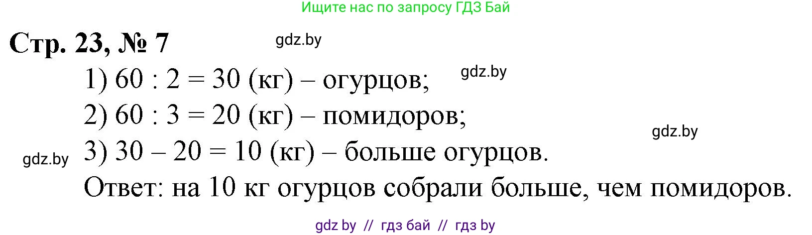 Математика, 3 класс Учебник, авторы: Муравьева Галина Леонидовна, Урбан Мария Анатольевна, издательство Национальный институт образования, Минск, 2021, оранжевого цвета, Часть 2, страница 23, номер 7, Решение 3