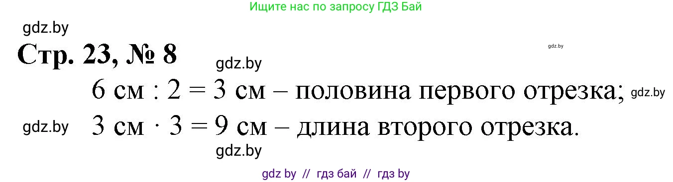 Математика, 3 класс Учебник, авторы: Муравьева Галина Леонидовна, Урбан Мария Анатольевна, издательство Национальный институт образования, Минск, 2021, оранжевого цвета, Часть 2, страница 23, номер 8, Решение 3