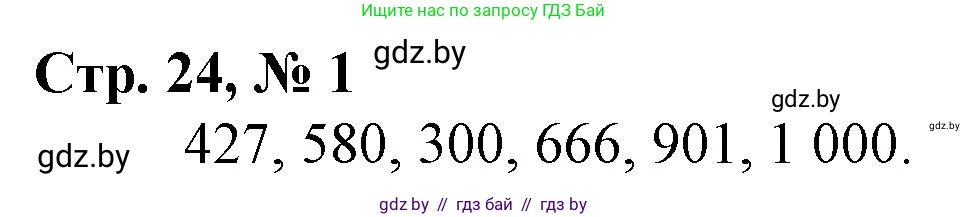 Математика, 3 класс Учебник, авторы: Муравьева Галина Леонидовна, Урбан Мария Анатольевна, издательство Национальный институт образования, Минск, 2021, оранжевого цвета, Часть 2, страница 24, номер 1, Решение 3