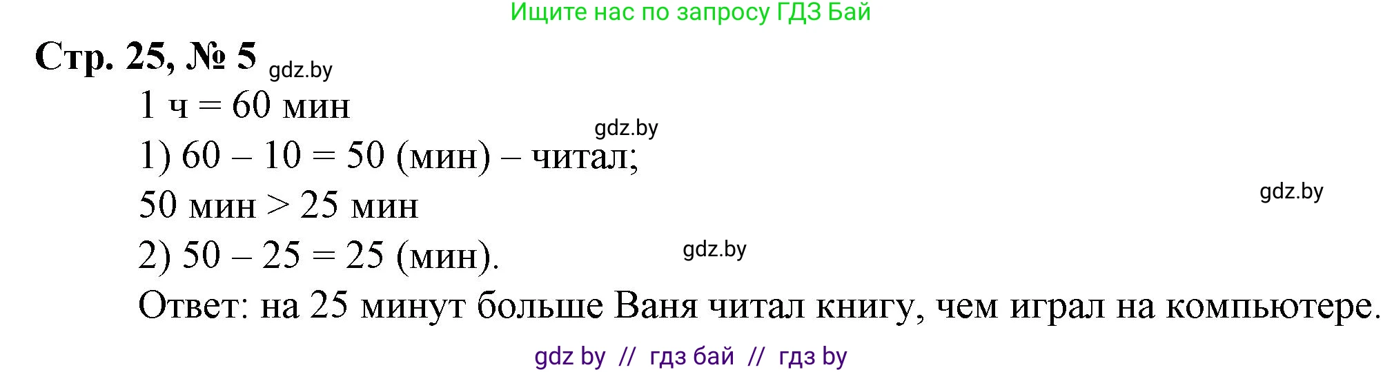 Математика, 3 класс Учебник, авторы: Муравьева Галина Леонидовна, Урбан Мария Анатольевна, издательство Национальный институт образования, Минск, 2021, оранжевого цвета, Часть 2, страница 25, номер 5, Решение 3