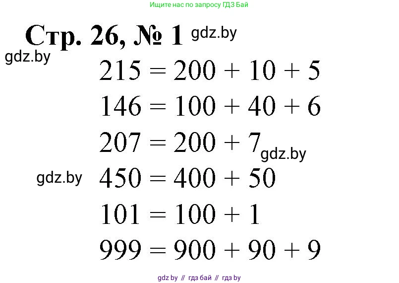 Математика, 3 класс Учебник, авторы: Муравьева Галина Леонидовна, Урбан Мария Анатольевна, издательство Национальный институт образования, Минск, 2021, оранжевого цвета, Часть 2, страница 26, номер 1, Решение 3