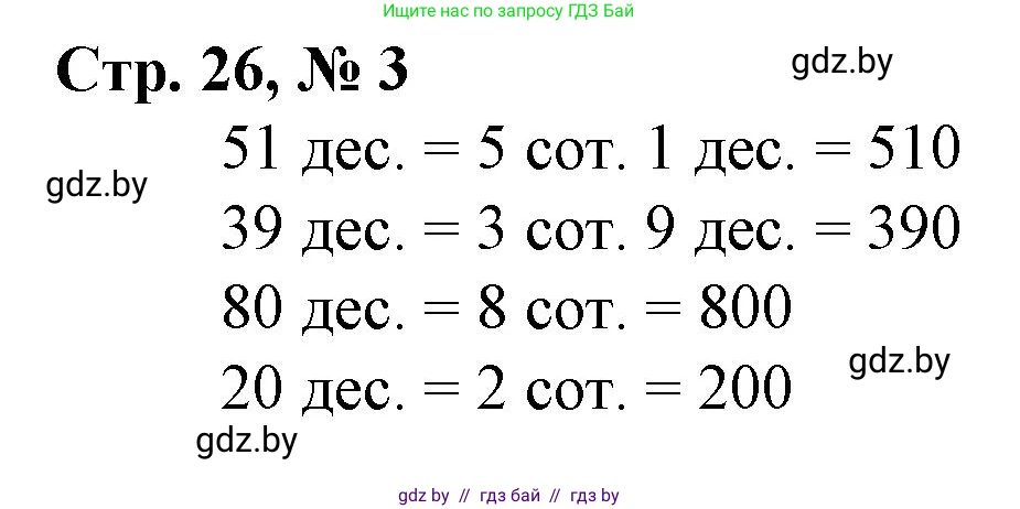 Математика, 3 класс Учебник, авторы: Муравьева Галина Леонидовна, Урбан Мария Анатольевна, издательство Национальный институт образования, Минск, 2021, оранжевого цвета, Часть 2, страница 26, номер 3, Решение 3