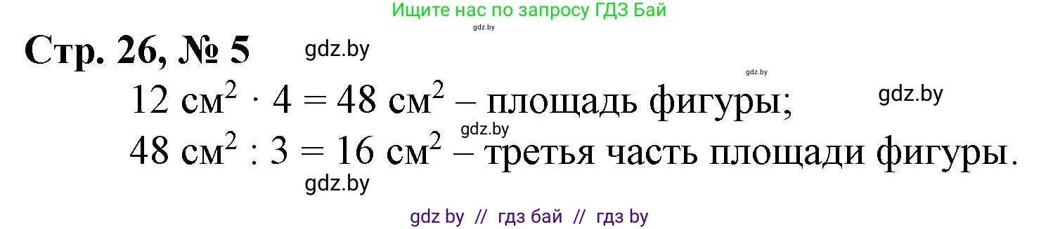 Математика, 3 класс Учебник, авторы: Муравьева Галина Леонидовна, Урбан Мария Анатольевна, издательство Национальный институт образования, Минск, 2021, оранжевого цвета, Часть 2, страница 26, номер 5, Решение 3