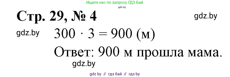 Математика, 3 класс Учебник, авторы: Муравьева Галина Леонидовна, Урбан Мария Анатольевна, издательство Национальный институт образования, Минск, 2021, оранжевого цвета, Часть 2, страница 29, номер 4, Решение 3