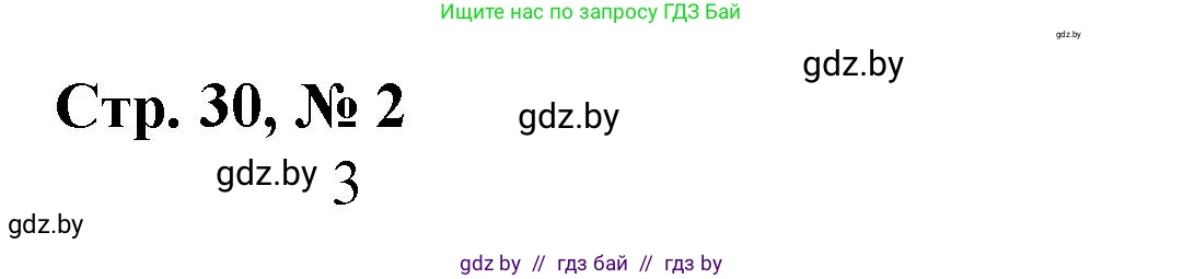 Математика, 3 класс Учебник, авторы: Муравьева Галина Леонидовна, Урбан Мария Анатольевна, издательство Национальный институт образования, Минск, 2021, оранжевого цвета, Часть 2, страница 30, номер 2, Решение 3
