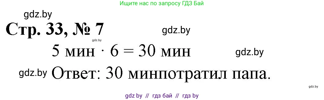 Математика, 3 класс Учебник, авторы: Муравьева Галина Леонидовна, Урбан Мария Анатольевна, издательство Национальный институт образования, Минск, 2021, оранжевого цвета, Часть 2, страница 33, номер 7, Решение 3