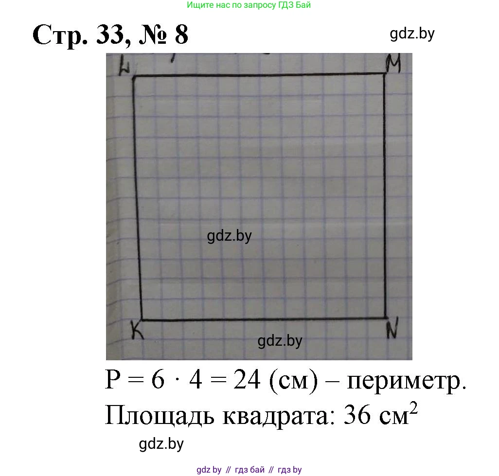 Математика, 3 класс Учебник, авторы: Муравьева Галина Леонидовна, Урбан Мария Анатольевна, издательство Национальный институт образования, Минск, 2021, оранжевого цвета, Часть 2, страница 33, номер 8, Решение 3