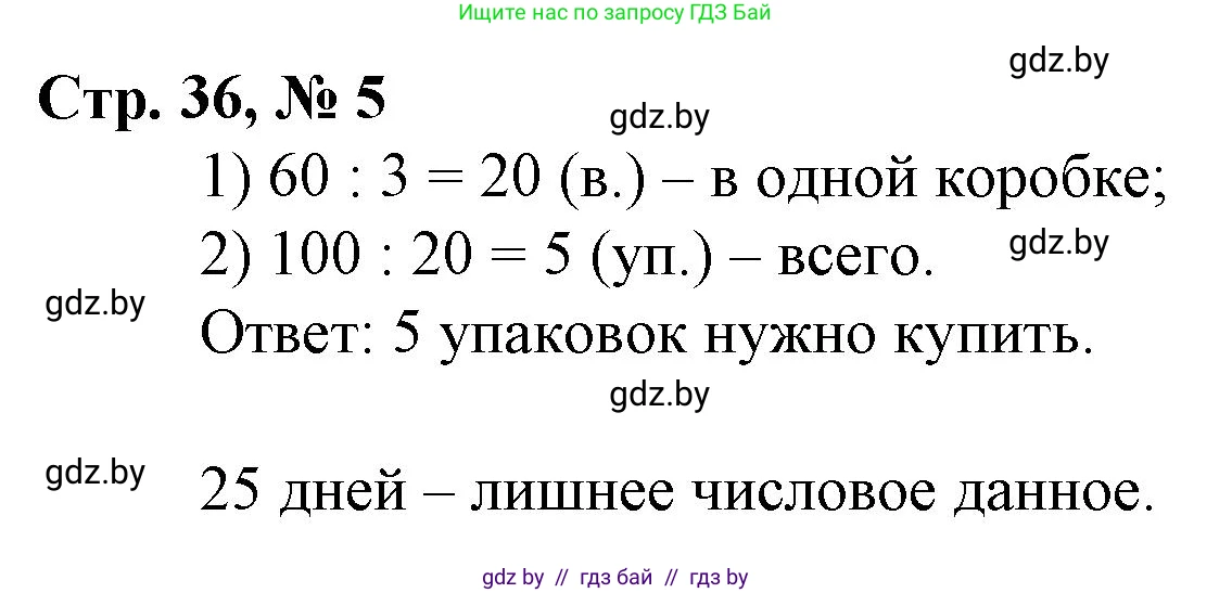 Математика, 3 класс Учебник, авторы: Муравьева Галина Леонидовна, Урбан Мария Анатольевна, издательство Национальный институт образования, Минск, 2021, оранжевого цвета, Часть 2, страница 36, номер 5, Решение 3