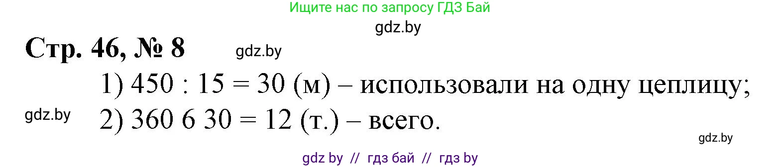 Математика, 3 класс Учебник, авторы: Муравьева Галина Леонидовна, Урбан Мария Анатольевна, издательство Национальный институт образования, Минск, 2021, оранжевого цвета, Часть 2, страница 46, номер 8, Решение 3