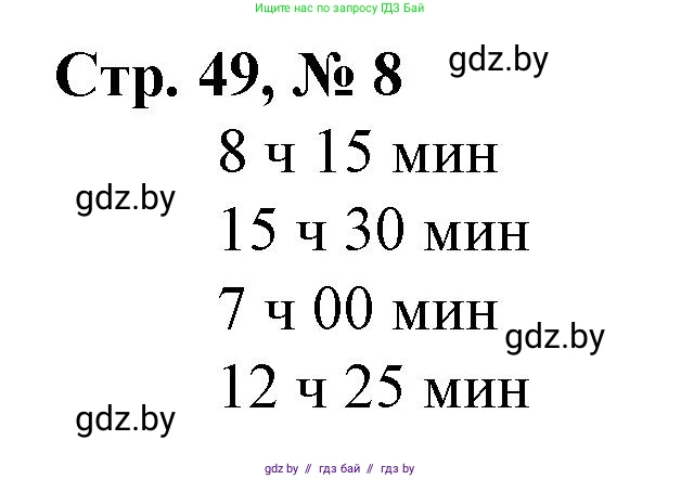 Математика, 3 класс Учебник, авторы: Муравьева Галина Леонидовна, Урбан Мария Анатольевна, издательство Национальный институт образования, Минск, 2021, оранжевого цвета, Часть 2, страница 49, номер 8, Решение 3