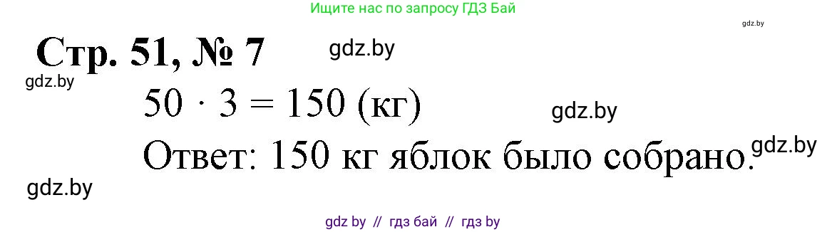 Математика, 3 класс Учебник, авторы: Муравьева Галина Леонидовна, Урбан Мария Анатольевна, издательство Национальный институт образования, Минск, 2021, оранжевого цвета, Часть 2, страница 51, номер 7, Решение 3