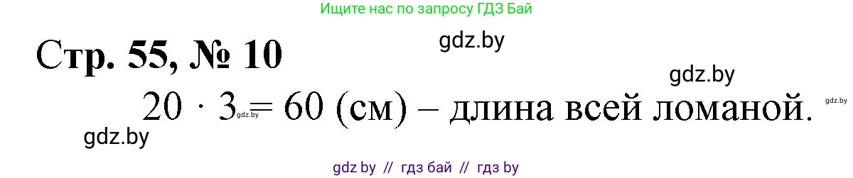 Математика, 3 класс Учебник, авторы: Муравьева Галина Леонидовна, Урбан Мария Анатольевна, издательство Национальный институт образования, Минск, 2021, оранжевого цвета, Часть 2, страница 55, номер 10, Решение 3
