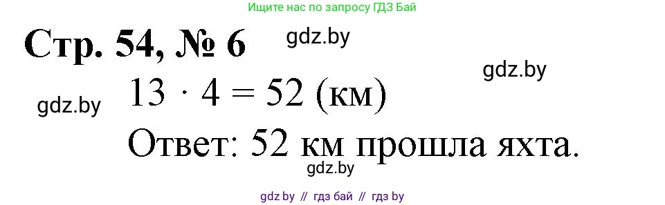 Математика, 3 класс Учебник, авторы: Муравьева Галина Леонидовна, Урбан Мария Анатольевна, издательство Национальный институт образования, Минск, 2021, оранжевого цвета, Часть 2, страница 54, номер 6, Решение 3