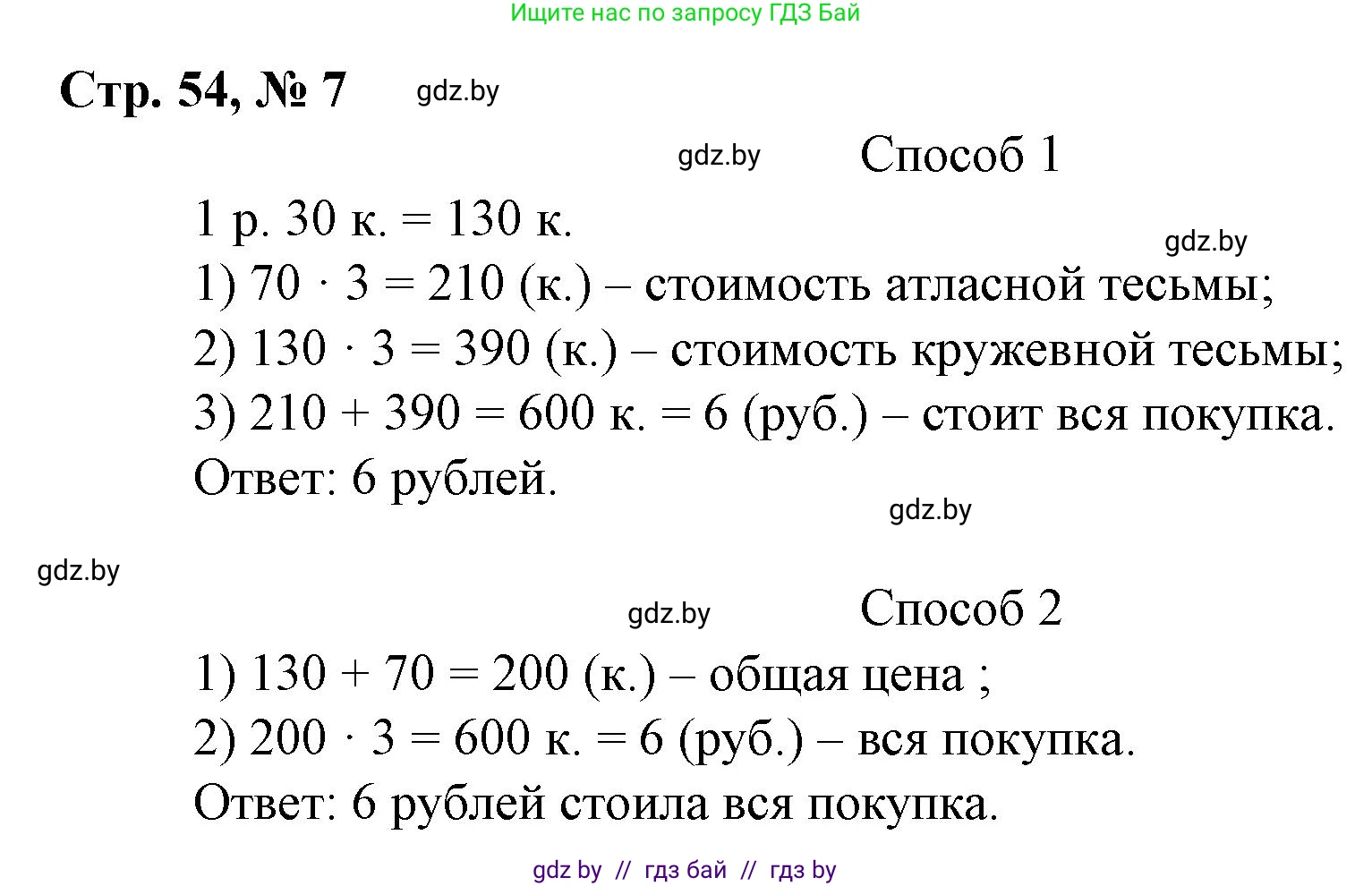 Математика, 3 класс Учебник, авторы: Муравьева Галина Леонидовна, Урбан Мария Анатольевна, издательство Национальный институт образования, Минск, 2021, оранжевого цвета, Часть 2, страница 54, номер 7, Решение 3