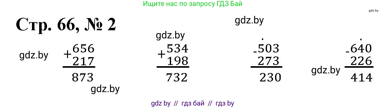 Математика, 3 класс Учебник, авторы: Муравьева Галина Леонидовна, Урбан Мария Анатольевна, издательство Национальный институт образования, Минск, 2021, оранжевого цвета, Часть 2, страница 66, номер 2, Решение 3