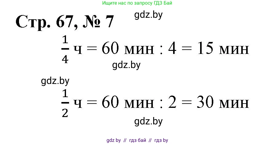 Математика, 3 класс Учебник, авторы: Муравьева Галина Леонидовна, Урбан Мария Анатольевна, издательство Национальный институт образования, Минск, 2021, оранжевого цвета, Часть 2, страница 67, номер 7, Решение 3