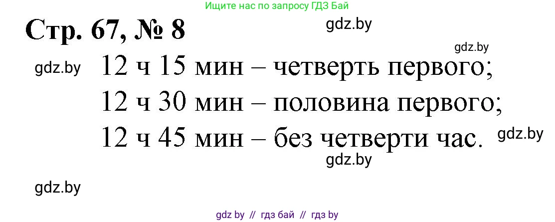 Математика, 3 класс Учебник, авторы: Муравьева Галина Леонидовна, Урбан Мария Анатольевна, издательство Национальный институт образования, Минск, 2021, оранжевого цвета, Часть 2, страница 67, номер 8, Решение 3