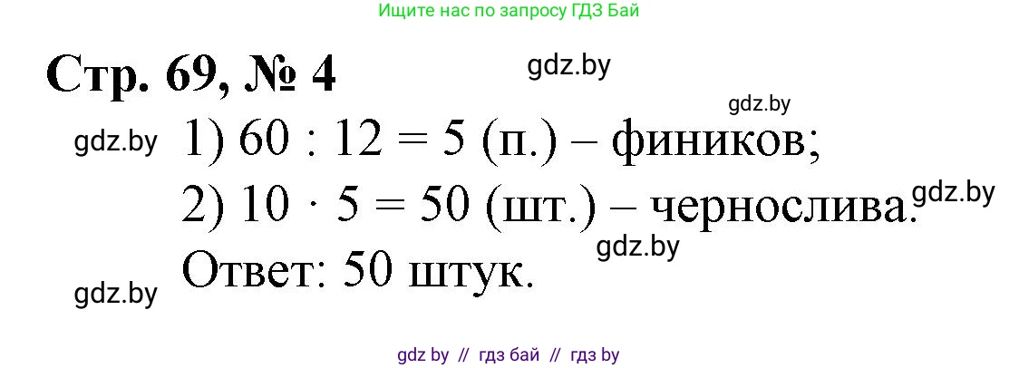 Математика, 3 класс Учебник, авторы: Муравьева Галина Леонидовна, Урбан Мария Анатольевна, издательство Национальный институт образования, Минск, 2021, оранжевого цвета, Часть 2, страница 69, номер 4, Решение 3
